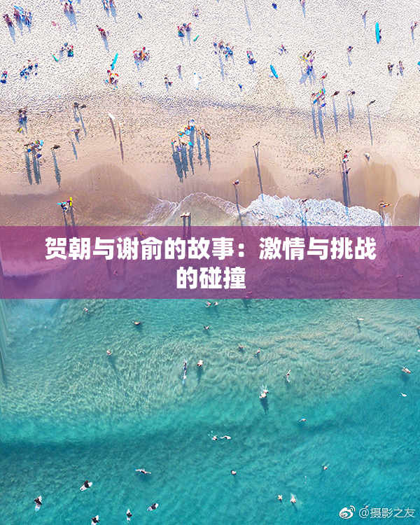 贺朝与谢俞的故事：激情与挑战的碰撞