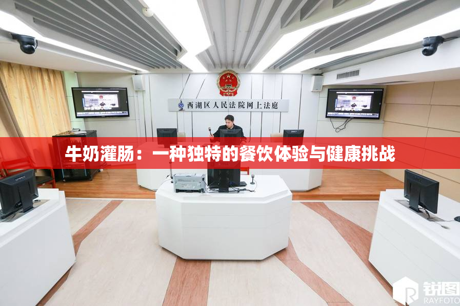 牛奶灌肠：一种独特的餐饮体验与健康挑战