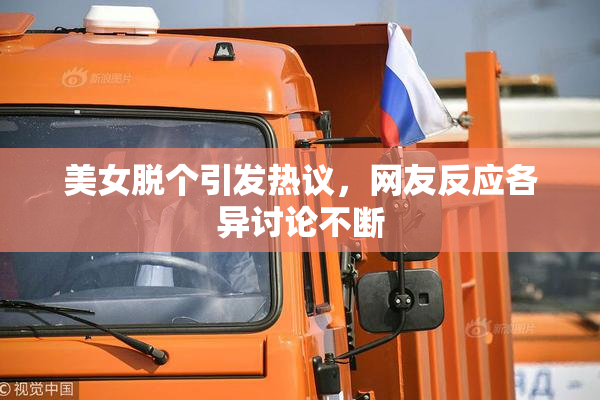 美女脱个引发热议，网友反应各异讨论不断