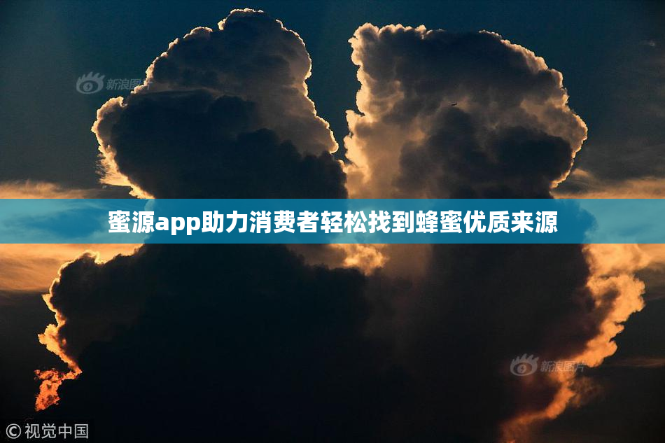 蜜源app助力消费者轻松找到蜂蜜优质来源