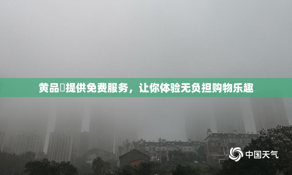 黄品匯提供免费服务，让你体验无负担购物乐趣
