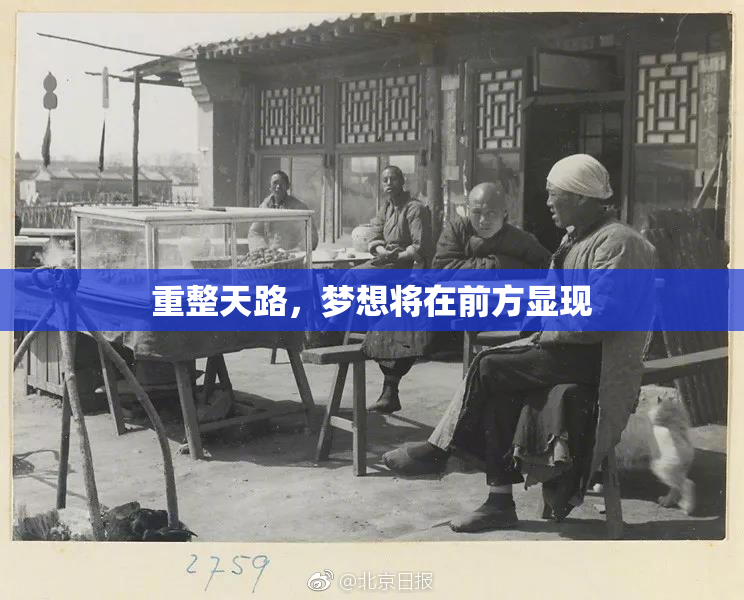 重整天路，梦想将在前方显现