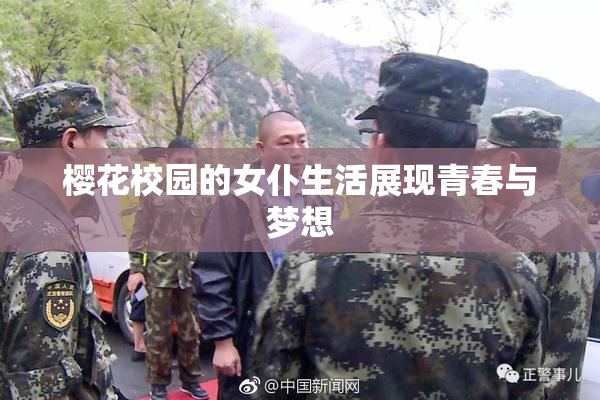 樱花校园的女仆生活展现青春与梦想