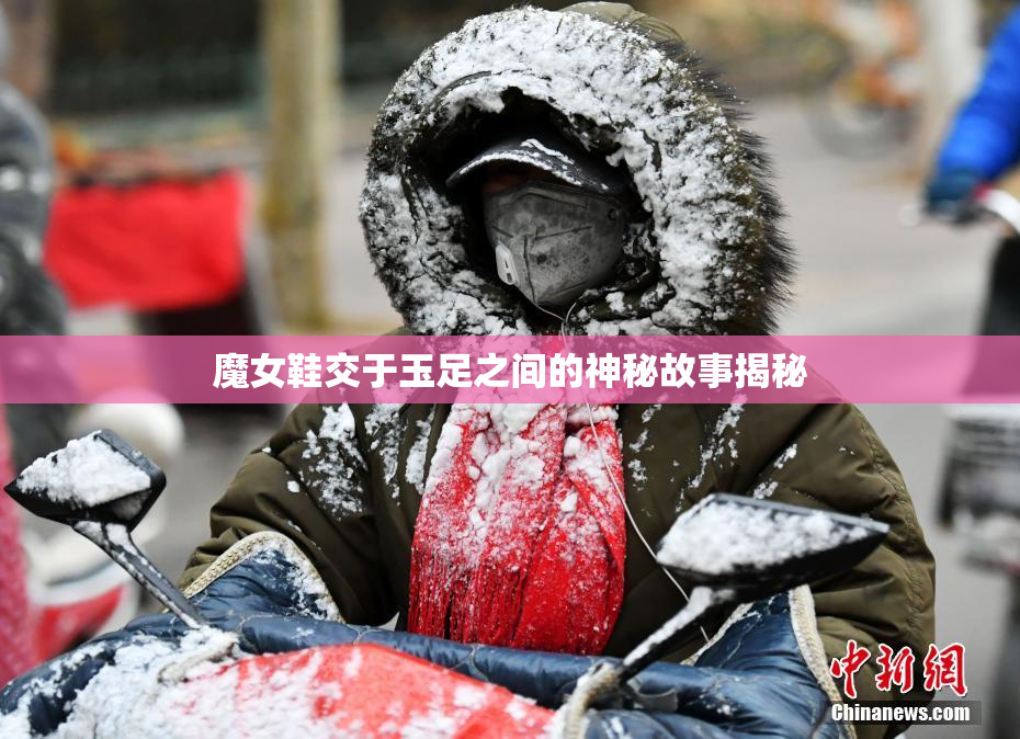 魔女鞋交于玉足之间的神秘故事揭秘