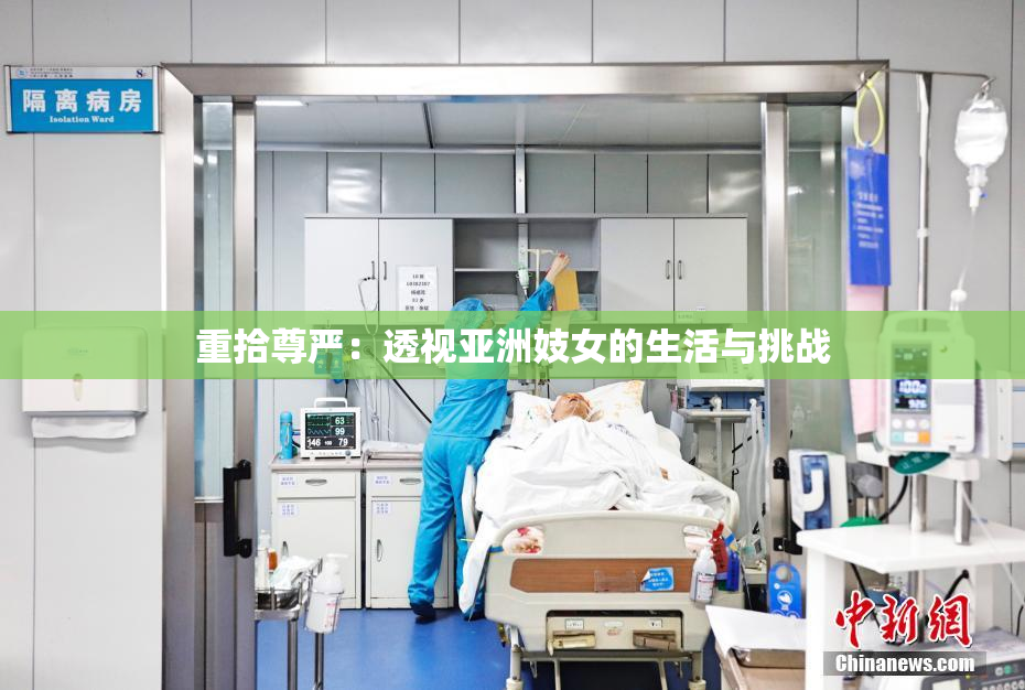重拾尊严：透视亚洲妓女的生活与挑战