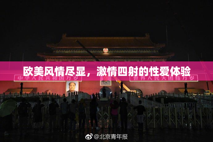 欧美风情尽显，激情四射的性爱体验