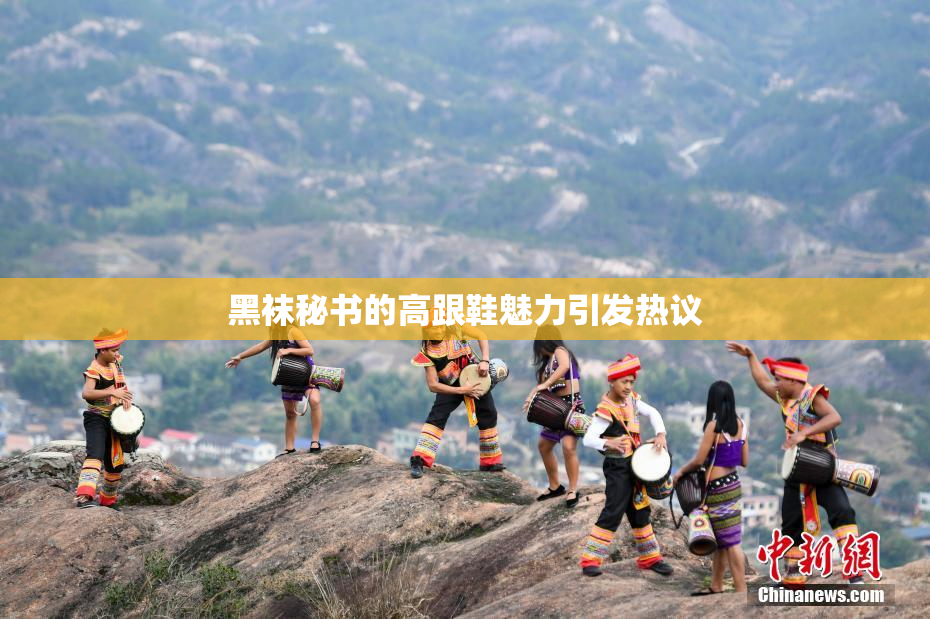 黑袜秘书的高跟鞋魅力引发热议