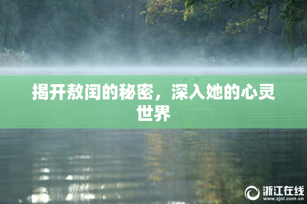 揭开敖闰的秘密，深入她的心灵世界