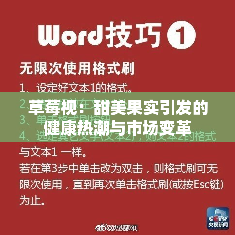 草莓视：甜美果实引发的健康热潮与市场变革