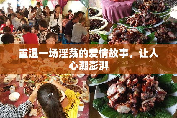 重温一场淫荡的爱情故事，让人心潮澎湃
