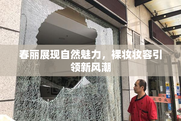 春丽展现自然魅力，裸妆妆容引领新风潮