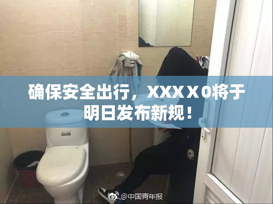 确保安全出行，XXXⅩ0将于明日发布新规！