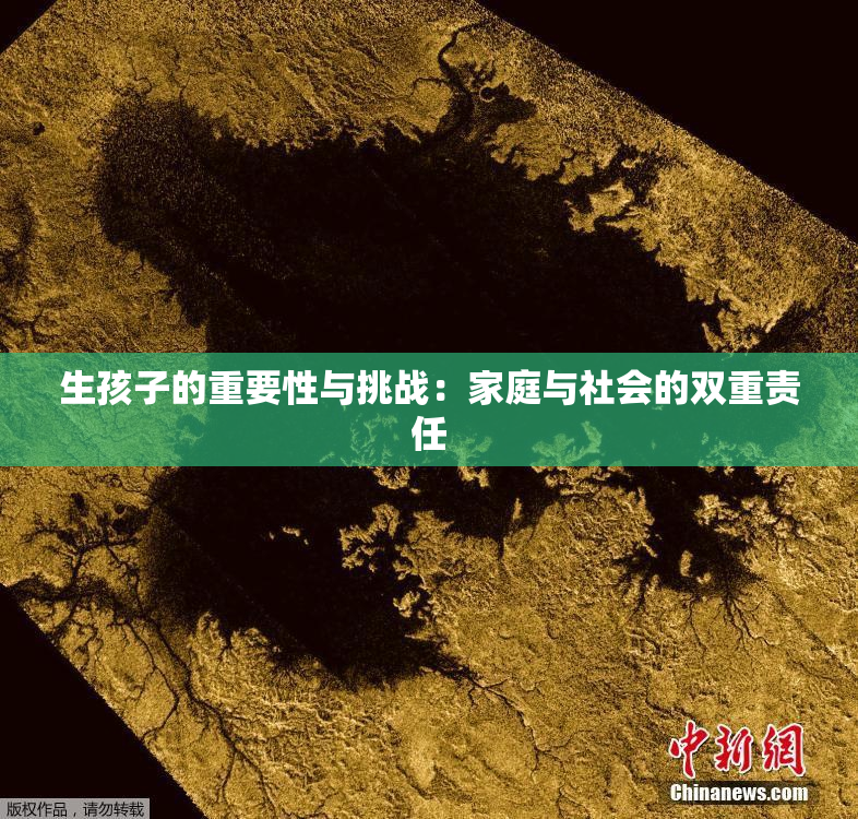 生孩子的重要性与挑战：家庭与社会的双重责任