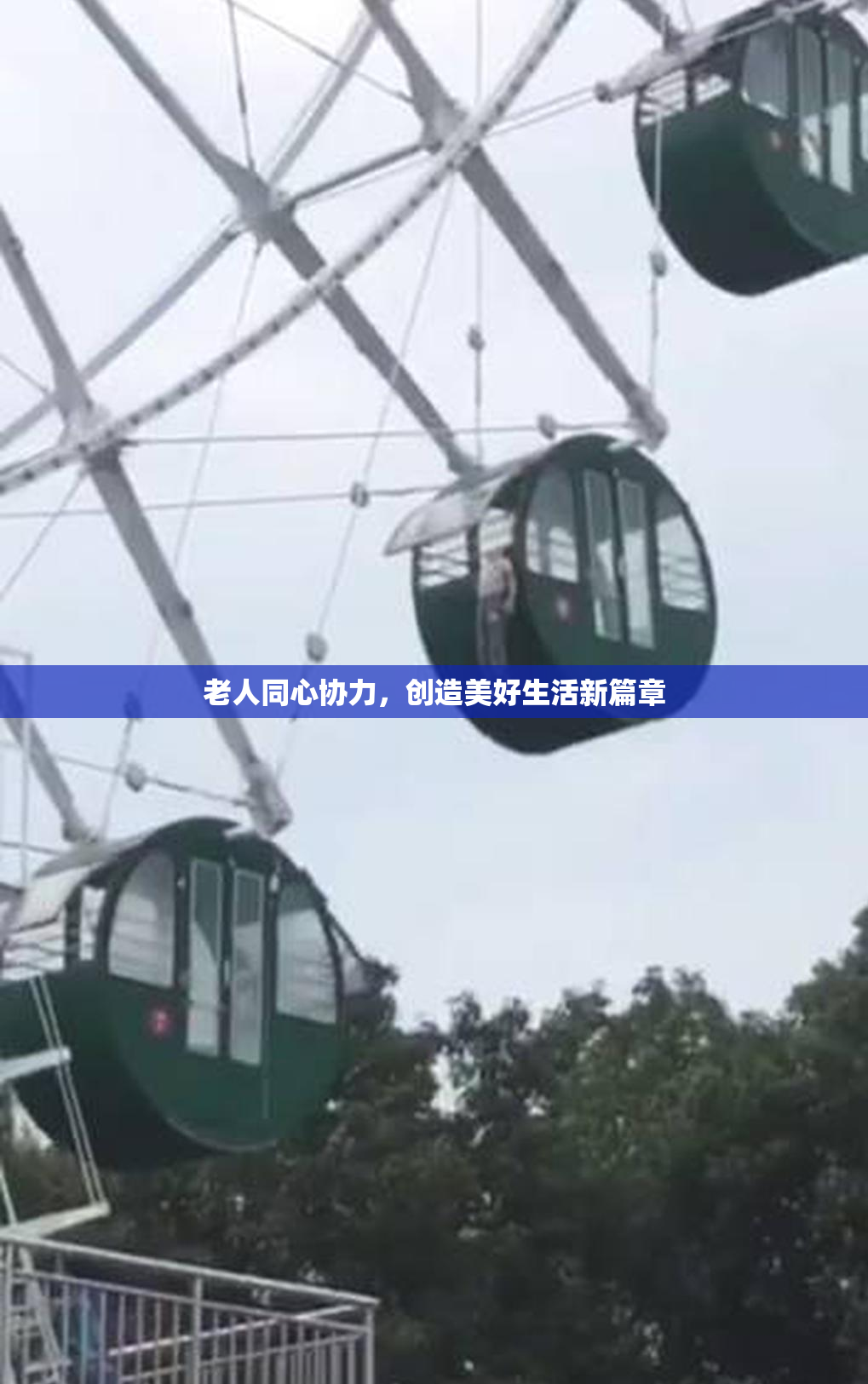 老人同心协力，创造美好生活新篇章