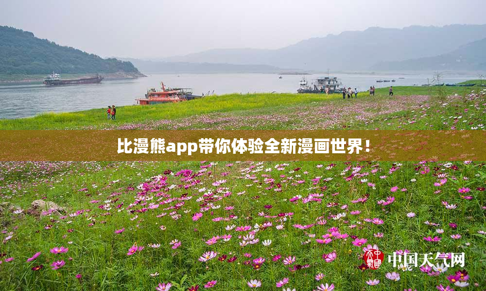 比漫熊app带你体验全新漫画世界！