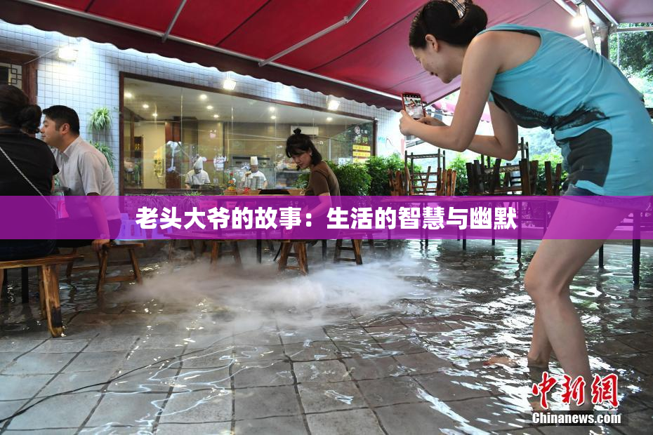 老头大爷的故事：生活的智慧与幽默