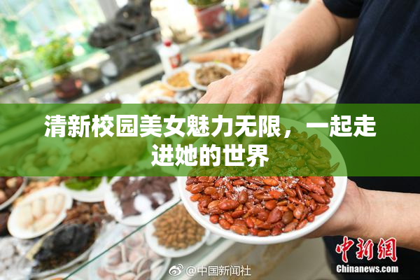清新校园美女魅力无限，一起走进她的世界