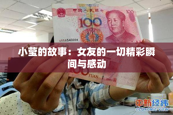 小莹的故事：女友的一切精彩瞬间与感动