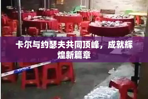 卡尔与约瑟夫共同顶峰，成就辉煌新篇章