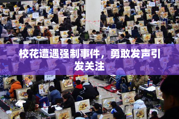 校花遭遇强制事件，勇敢发声引发关注
