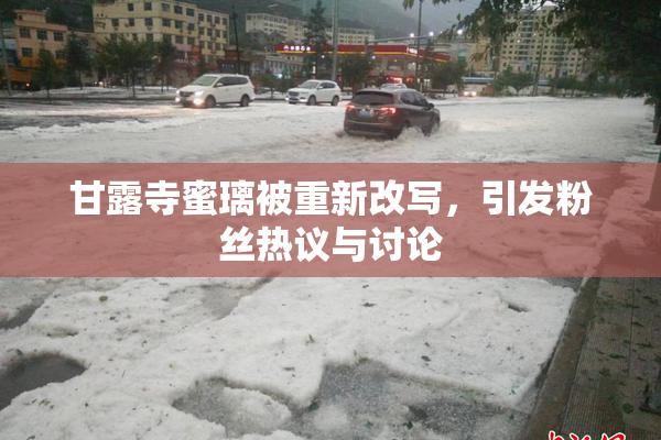甘露寺蜜璃被重新改写，引发粉丝热议与讨论