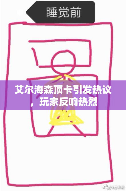 艾尔海森顶卡引发热议，玩家反响热烈