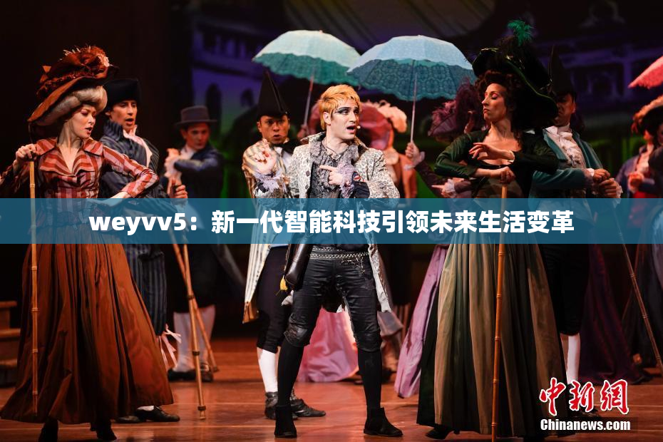 weyvv5：新一代智能科技引领未来生活变革