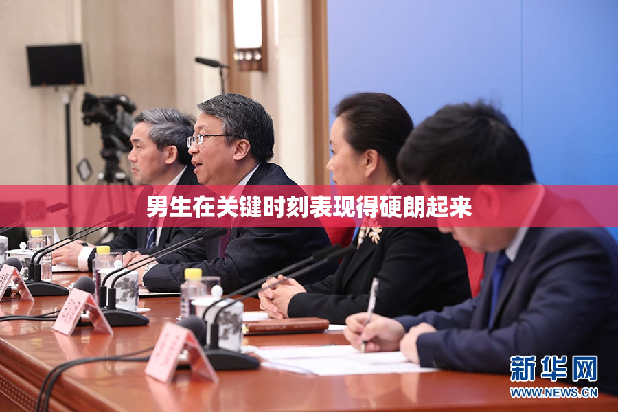 男生在关键时刻表现得硬朗起来