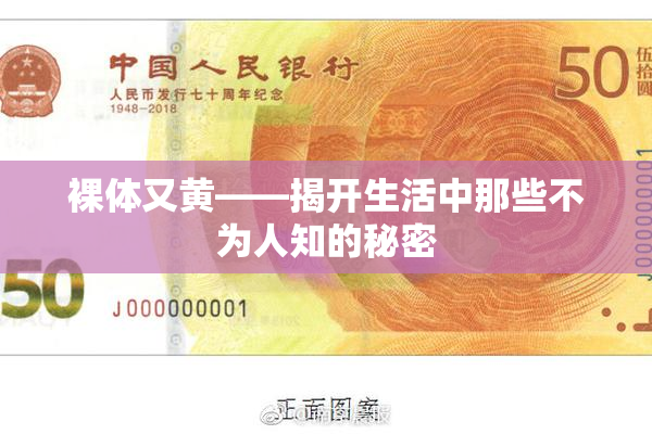 裸体又黄——揭开生活中那些不为人知的秘密