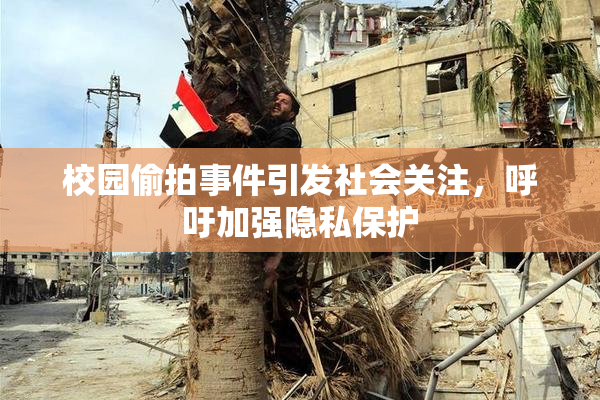校园偷拍事件引发社会关注，呼吁加强隐私保护
