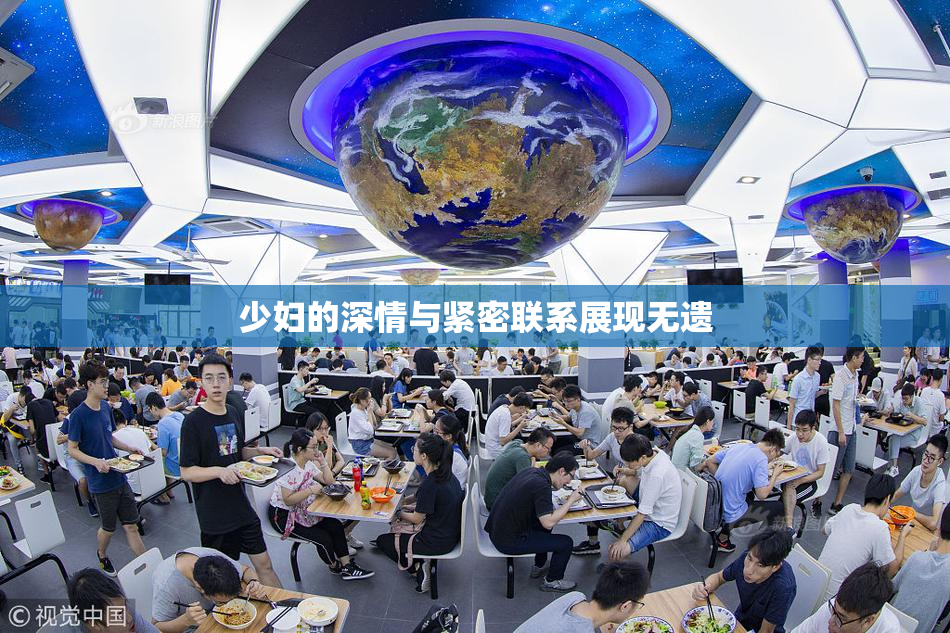 少妇的深情与紧密联系展现无遗