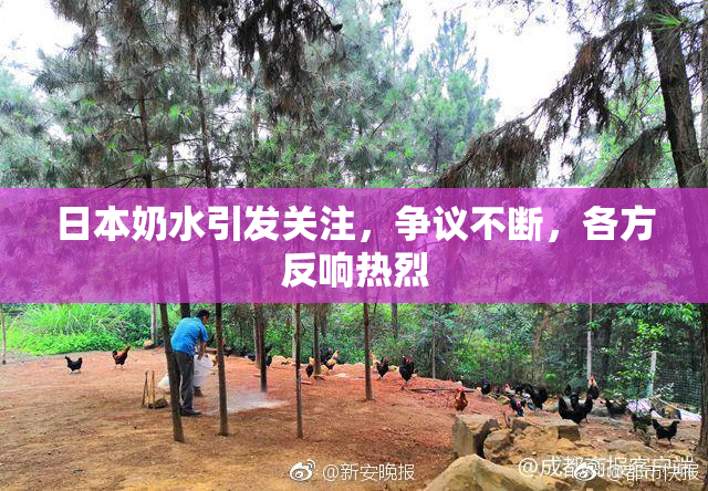 日本奶水引发关注，争议不断，各方反响热烈