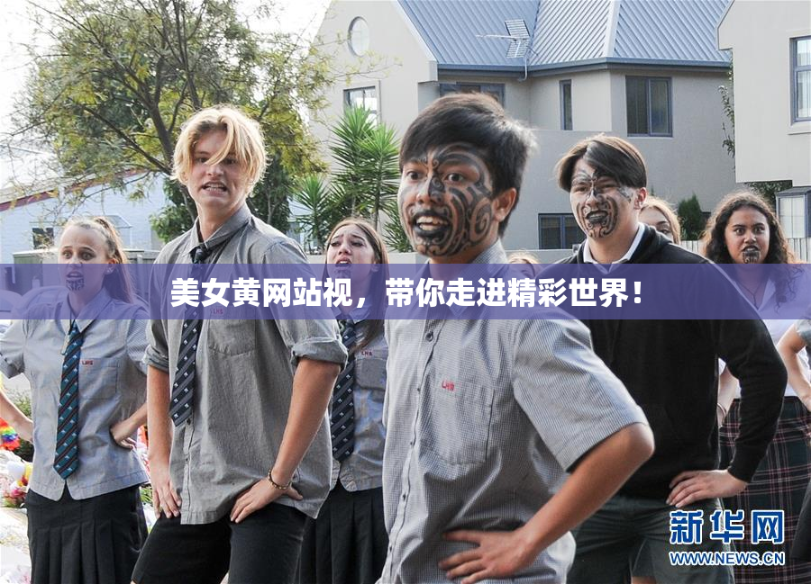 美女黄网站视，带你走进精彩世界！
