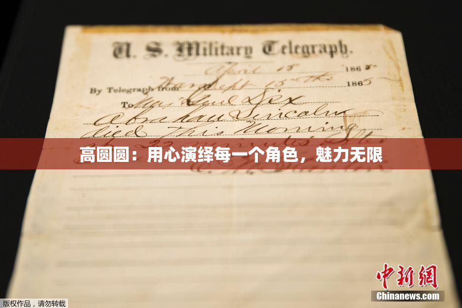 高圆圆：用心演绎每一个角色，魅力无限