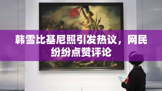 韩雪比基尼照引发热议，网民纷纷点赞评论