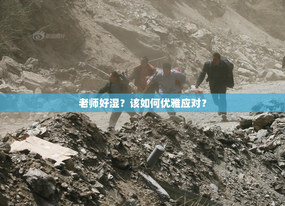老师好湿？该如何优雅应对？