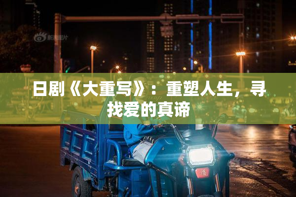 日剧《大重写》：重塑人生，寻找爱的真谛