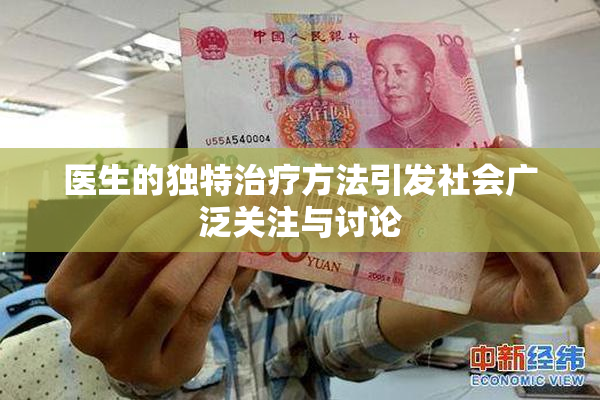 医生的独特治疗方法引发社会广泛关注与讨论