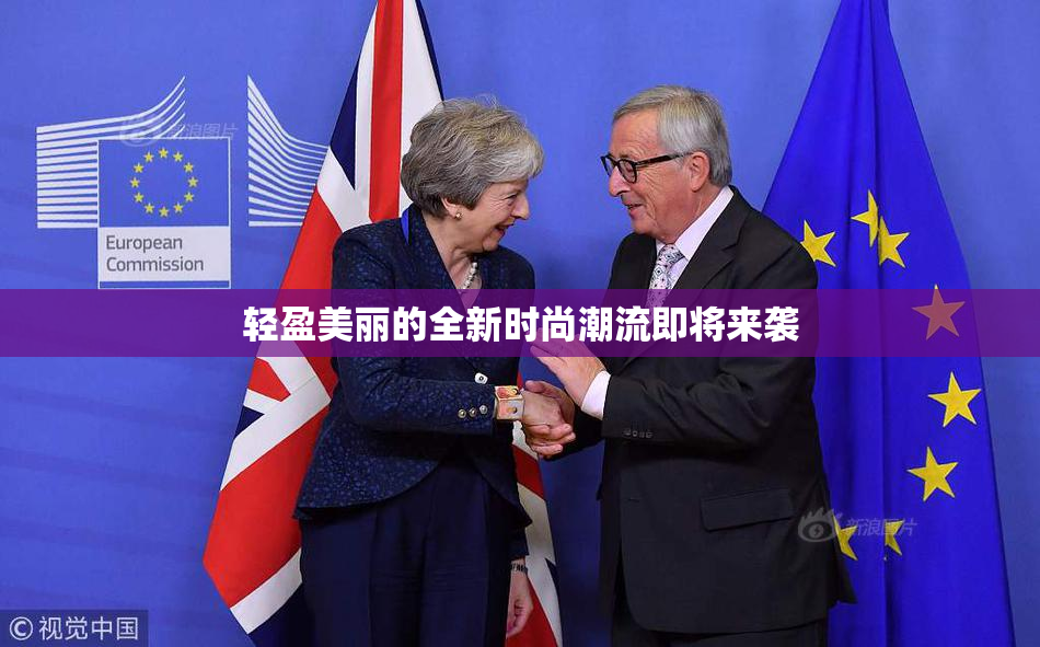 轻盈美丽的全新时尚潮流即将来袭