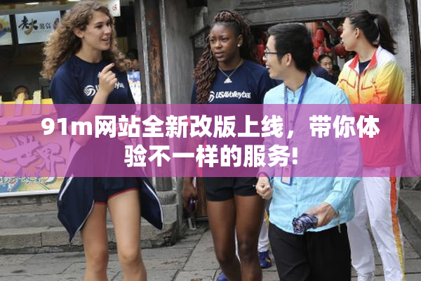91m网站全新改版上线，带你体验不一样的服务!