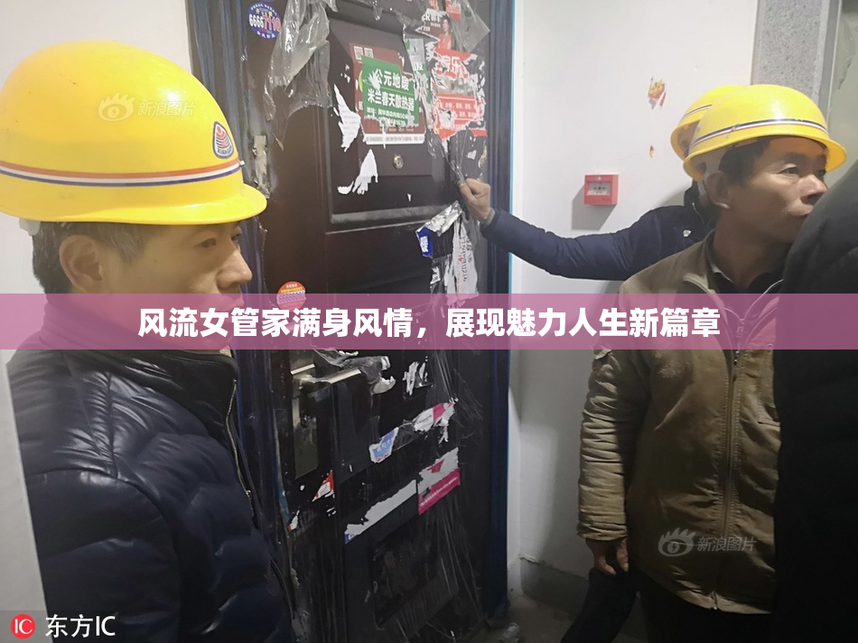 风流女管家满身风情，展现魅力人生新篇章