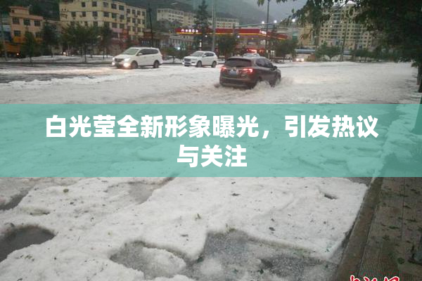 白光莹全新形象曝光，引发热议与关注