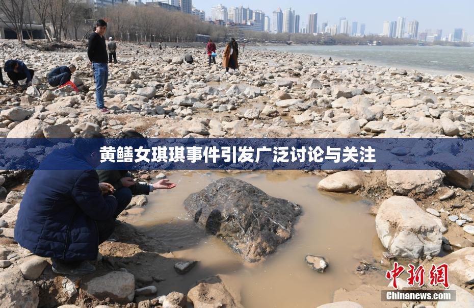 黄鳝女琪琪事件引发广泛讨论与关注