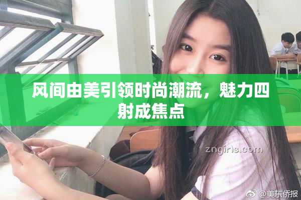风间由美引领时尚潮流，魅力四射成焦点