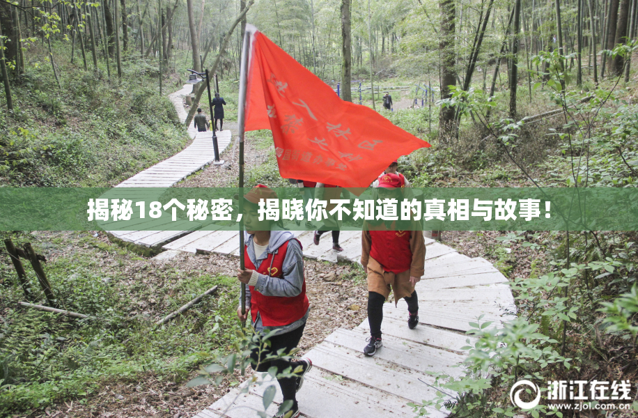 揭秘18个秘密，揭晓你不知道的真相与故事！