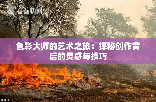 色彩大师的艺术之旅：探秘创作背后的灵感与技巧