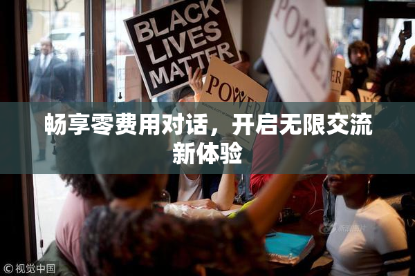 畅享零费用对话，开启无限交流新体验