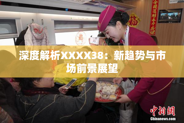 深度解析XXXX38：新趋势与市场前景展望