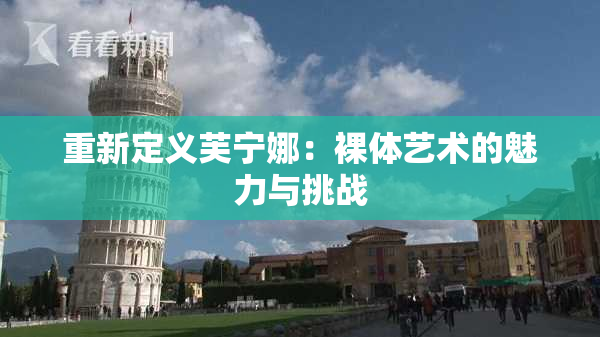 重新定义芙宁娜：裸体艺术的魅力与挑战