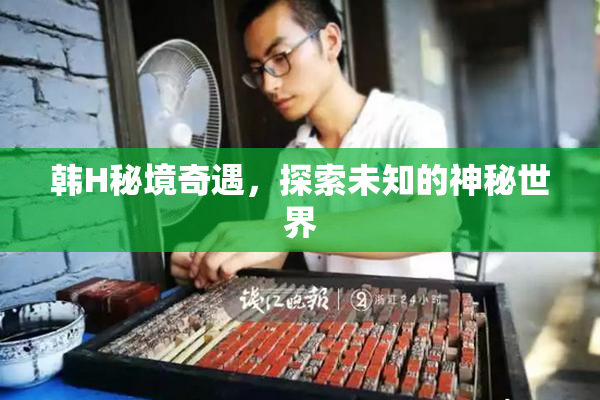 韩H秘境奇遇，探索未知的神秘世界